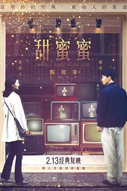 甜蜜蜜1996