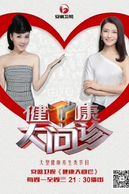 健康大问诊