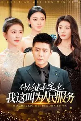什么继承家业，我这叫为人民服务