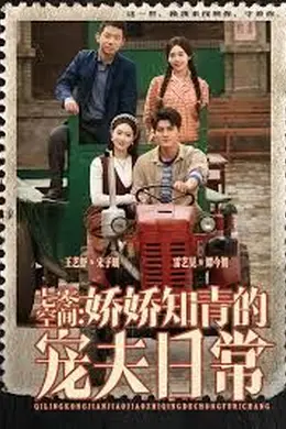 12月七零空间：娇娇知青的宠夫日常