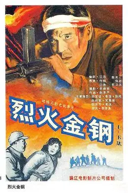 烈火金钢