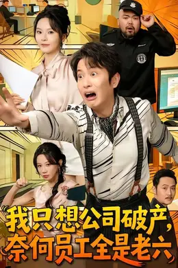 我只想公司破产，奈何员工全是老六