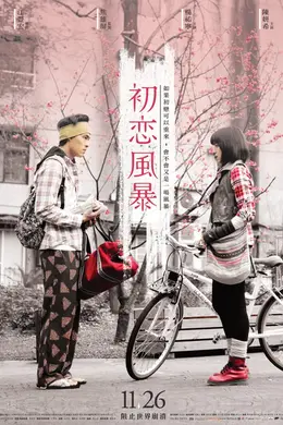 初恋风暴