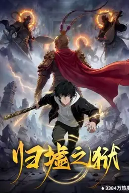 归墟之狱