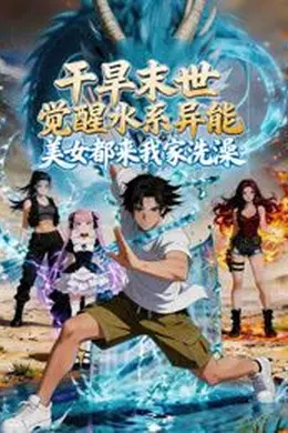 干旱末世觉醒水系异能，美女都来我家洗澡