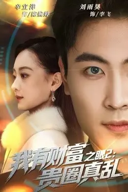 我有财富之眼2：贵圈真乱