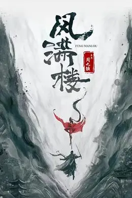 三更雪