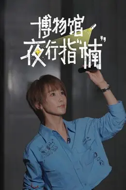 博物馆夜行指楠