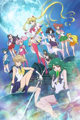 美少女战士Crystal第三季 死亡变种篇