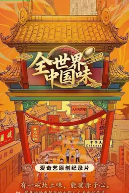 全世界中国味