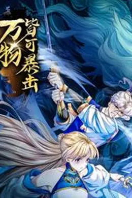 万物皆可暴击