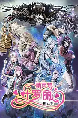 精灵梦叶罗丽第五季