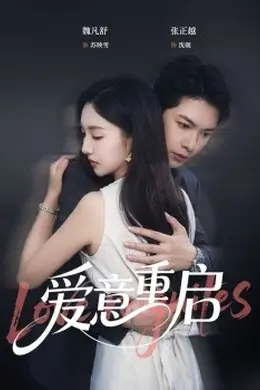 心跳漏拍&amp;爱意重启