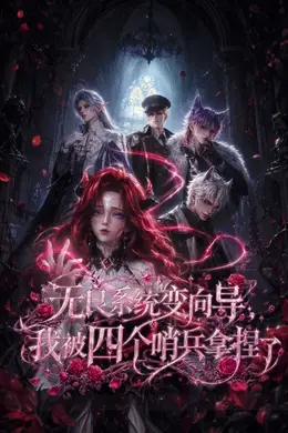 无良系统变向导，我被四个哨兵拿捏了