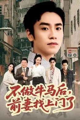 不做牛马后，前妻找上门了