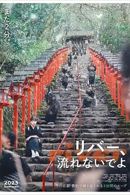 别流淌呀，河水