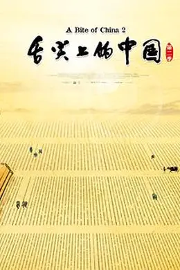 舌尖上的中国第二季
