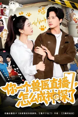 你一个兽医直播，怎么成神探了