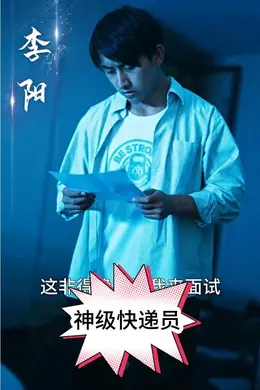 神级快递员