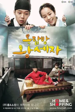 屋塔房王世子