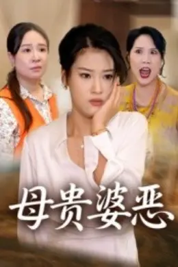 母贵婆恶