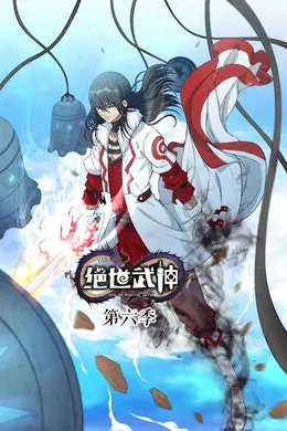 绝世武神 第六季动态漫