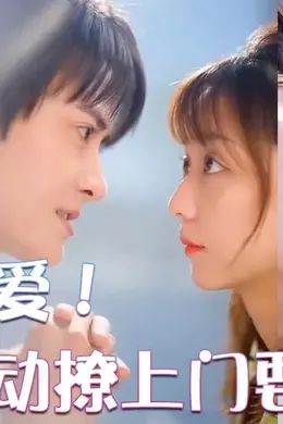 超甜宠爱！影帝主动撩上门要结婚