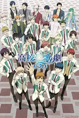 高校星歌剧第二季