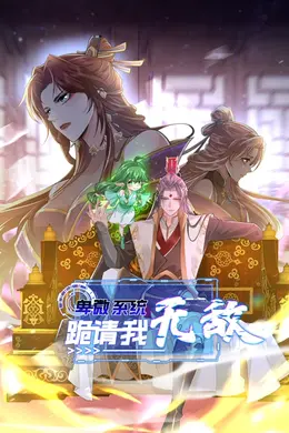 卑微系统，跪请我无敌