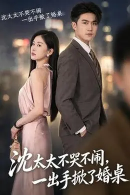 沈太太不哭不闹，一出手掀了婚桌