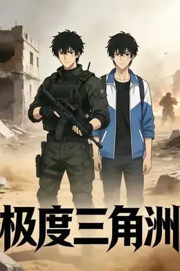 极度三角洲