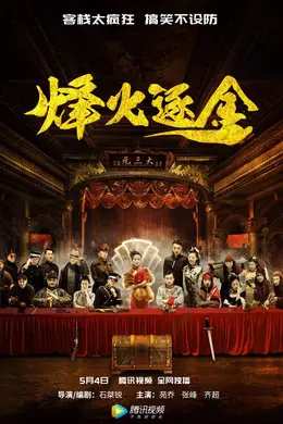 烽火逐金
