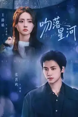 吻落星河