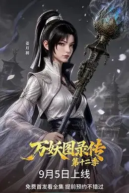 万妖图录传第十二季
