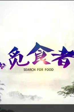 觅食者