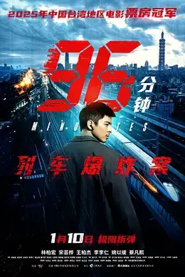 96分钟：列车爆炸案