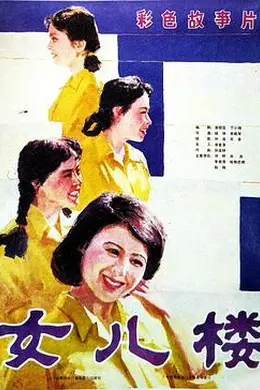 女儿楼