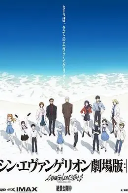 新福音战士剧场版：终