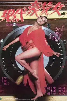 现代豪放女1985