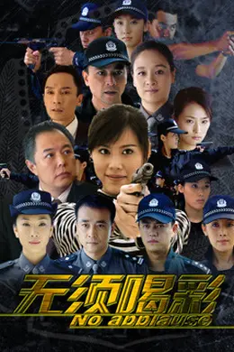 无须喝彩