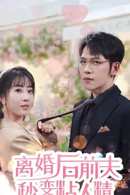 离婚后，前夫秒变粘人精