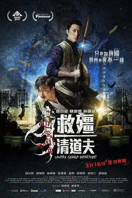救僵清道夫粤语