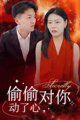 偷偷对你动了心