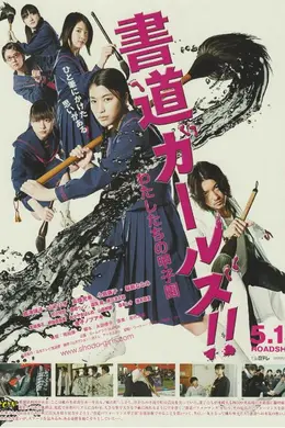书道女孩！我们的甲子园