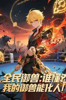 全民御兽：谁懂？我的御兽能化人