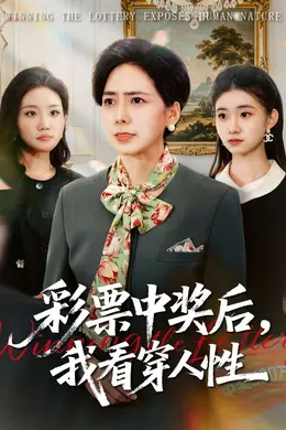 彩票中奖后，我看穿人性