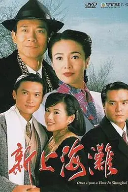 新上海滩粤语1996