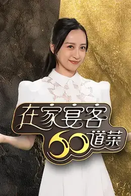 在家宴客60道菜