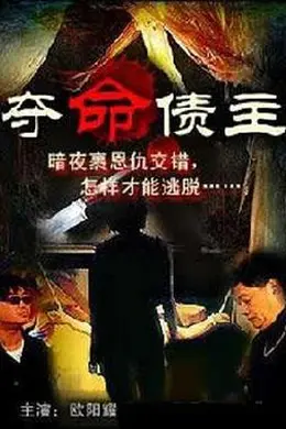 奪命債主