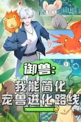 御兽：我能简化宠兽进化路线 动态漫画
